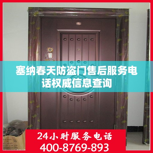 塞纳春天防盗门售后服务电话权威信息查询