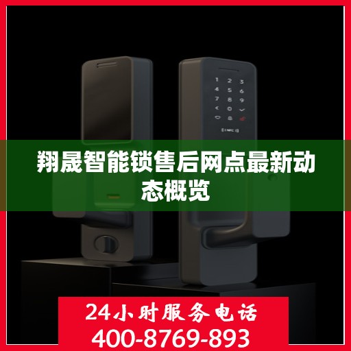 翔晟智能锁售后网点最新动态概览