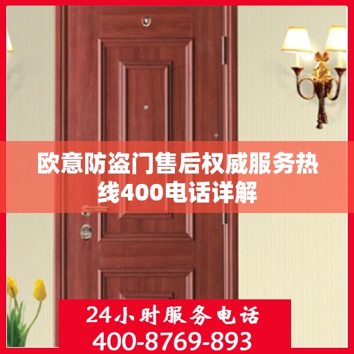 欧意防盗门售后权威服务热线400电话详解