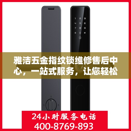 雅洁五金指纹锁维修售后中心，一站式服务，让您轻松解决所有问题