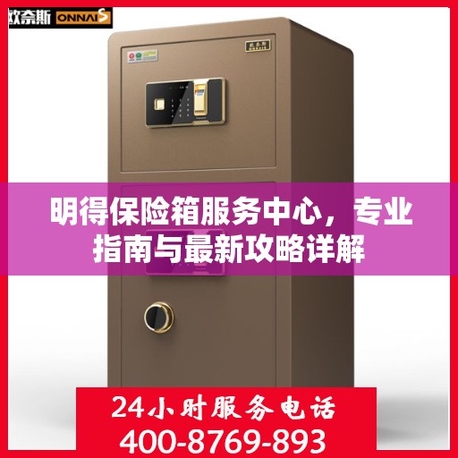 明得保险箱服务中心，专业指南与最新攻略详解