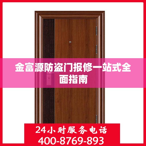 金富源防盗门报修一站式全面指南