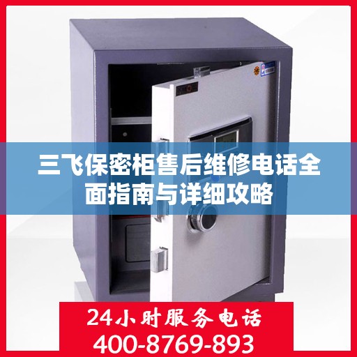 三飞保密柜售后维修电话全面指南与详细攻略