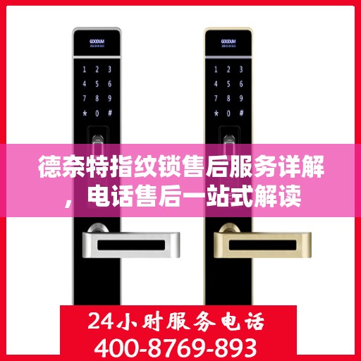 德奈特指纹锁售后服务详解，电话售后一站式解读