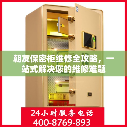 朝友保密柜维修全攻略，一站式解决您的维修难题