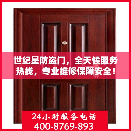 世纪星防盗门，全天候服务热线，专业维修保障安全！