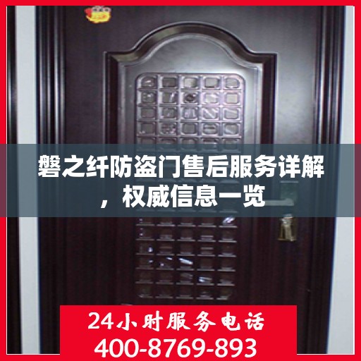 磐之纤防盗门售后服务详解，权威信息一览