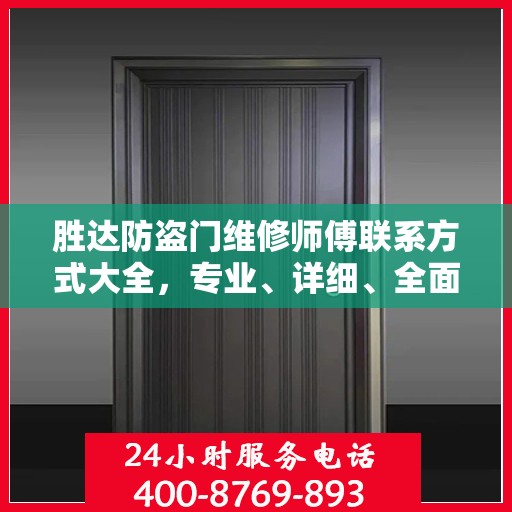 胜达防盗门维修师傅联系方式大全，专业、详细、全面攻略