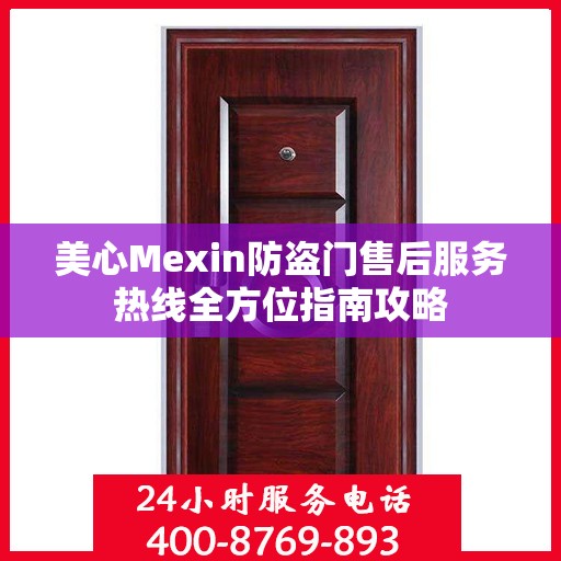 美心Mexin防盗门售后服务热线全方位指南攻略