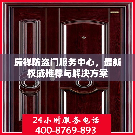 瑞祥防盗门服务中心，最新权威推荐与解决方案
