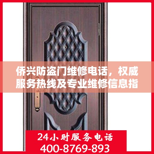 侨兴防盗门维修电话，权威服务热线及专业维修信息指南