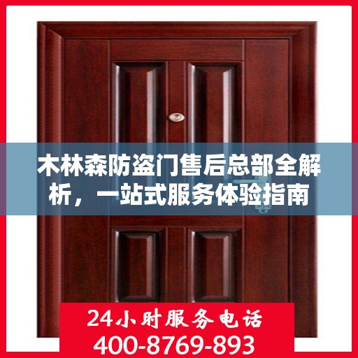 木林森防盗门售后总部全解析，一站式服务体验指南