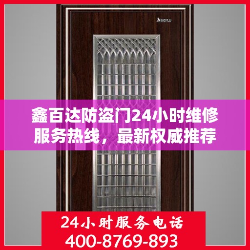 鑫百达防盗门24小时维修服务热线，最新权威推荐