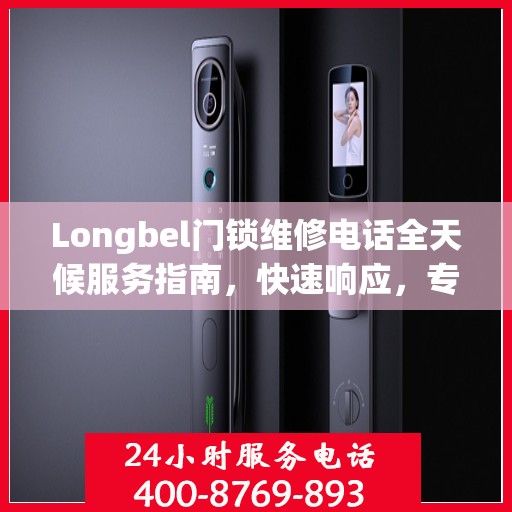Longbel门锁维修电话全天候服务指南，快速响应，专业维修攻略