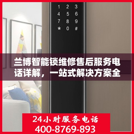 兰博智能锁维修售后服务电话详解，一站式解决方案全攻略
