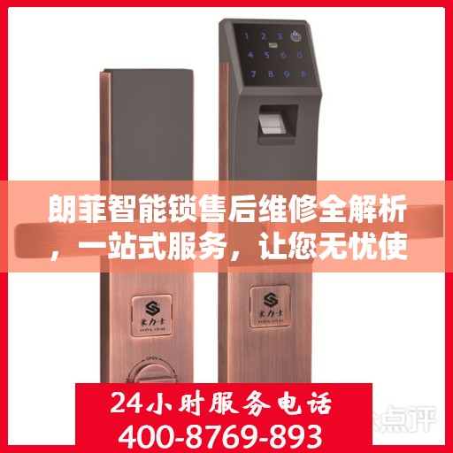 朗菲智能锁售后维修全解析，一站式服务，让您无忧使用