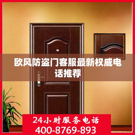 欧风防盗门客服最新权威电话推荐