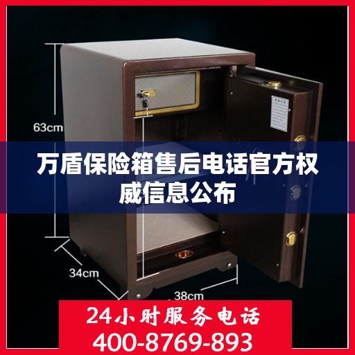 万盾保险箱售后电话官方权威信息公布