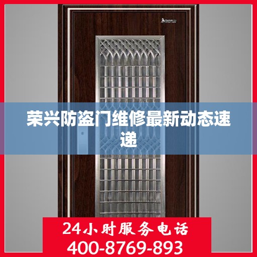 荣兴防盗门维修最新动态速递