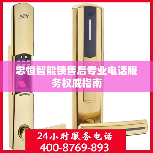 忠恒智能锁售后专业电话服务权威指南