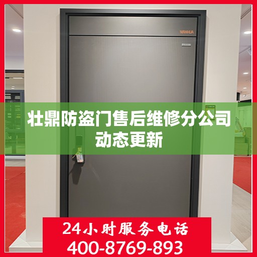 壮鼎防盗门售后维修分公司动态更新