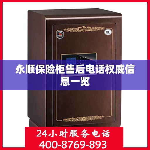 永顺保险柜售后电话权威信息一览
