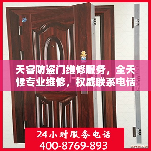 天睿防盗门维修服务，全天候专业维修，权威联系电话为您提供保障