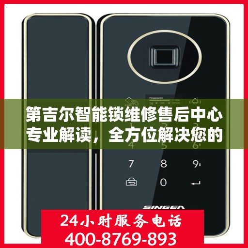 第吉尔智能锁维修售后中心专业解读，全方位解决您的智能锁问题