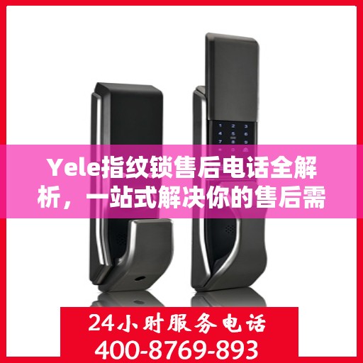 Yele指纹锁售后电话全解析，一站式解决你的售后需求