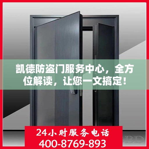 凯德防盗门服务中心，全方位解读，让您一文搞定！