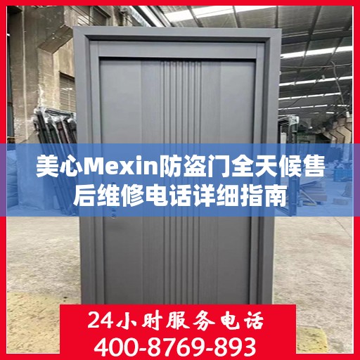 美心Mexin防盗门全天候售后维修电话详细指南