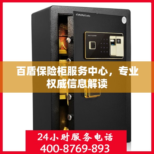 百盾保险柜服务中心，专业权威信息解读