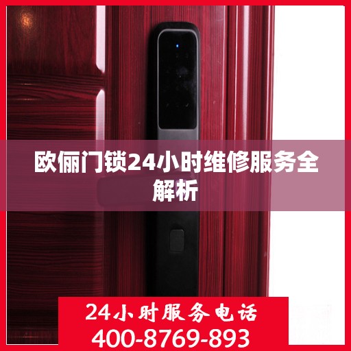 欧俪门锁24小时维修服务全解析