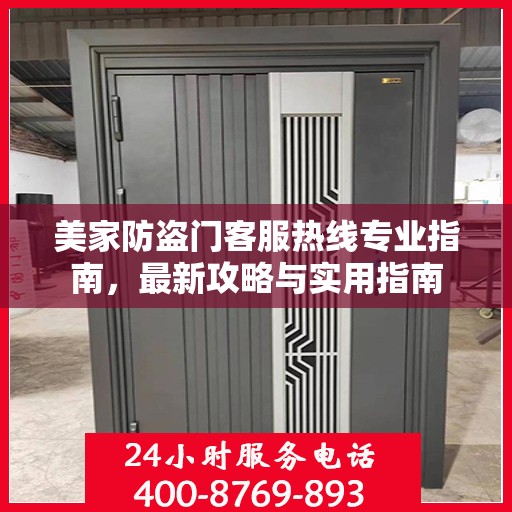 美家防盗门客服热线专业指南，最新攻略与实用指南