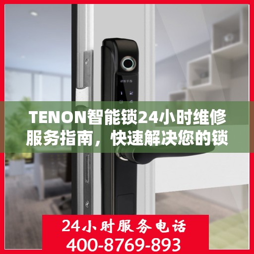 TENON智能锁24小时维修服务指南，快速解决您的锁具问题