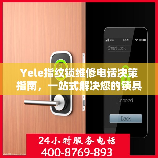 Yele指纹锁维修电话决策指南，一站式解决您的锁具问题