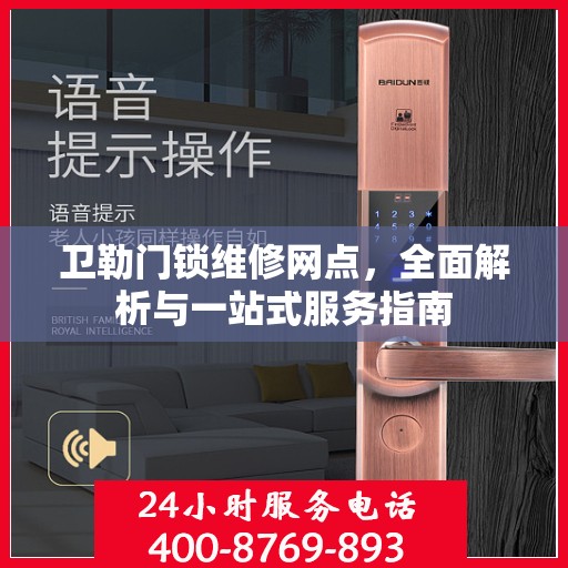 卫勒门锁维修网点，全面解析与一站式服务指南