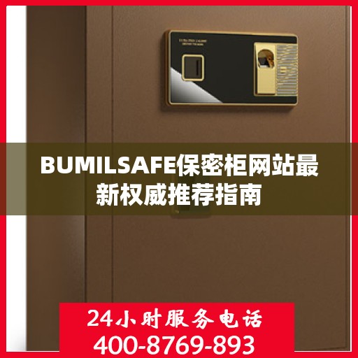 BUMILSAFE保密柜网站最新权威推荐指南
