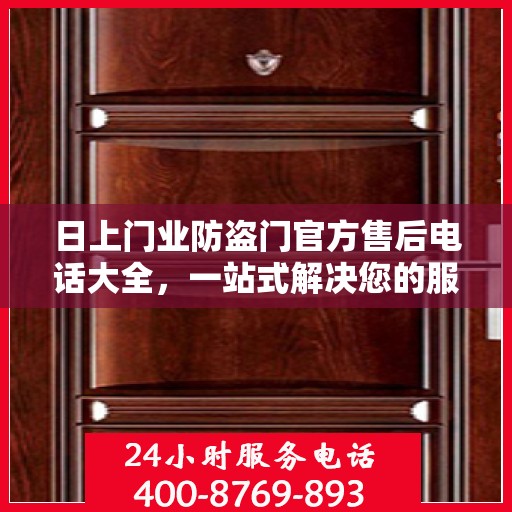 日上门业防盗门官方售后电话大全，一站式解决您的服务需求