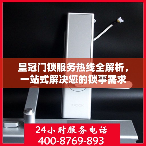 皇冠门锁服务热线全解析，一站式解决您的锁事需求