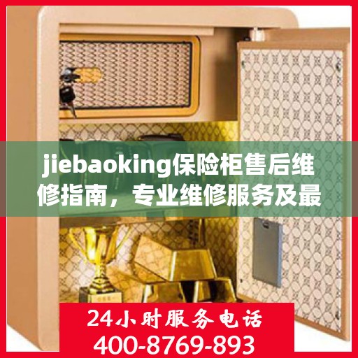 jiebaoking保险柜售后维修指南，专业维修服务及最新攻略
