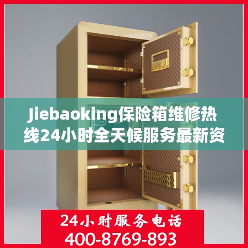 Jiebaoking保险箱维修热线24小时全天候服务最新资讯发布