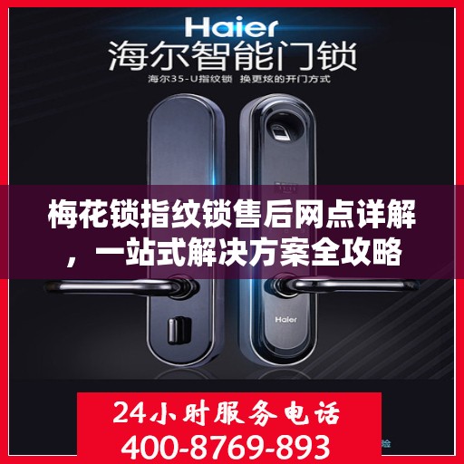 梅花锁指纹锁售后网点详解，一站式解决方案全攻略