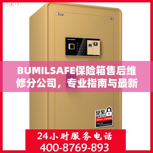 BUMILSAFE保险箱售后维修分公司，专业指南与最新维修攻略