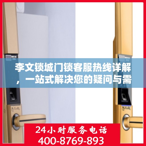 李文锁城门锁客服热线详解，一站式解决您的疑问与需求