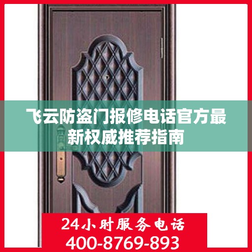 飞云防盗门报修电话官方最新权威推荐指南