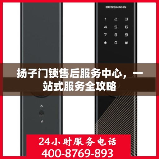 扬子门锁售后服务中心，一站式服务全攻略