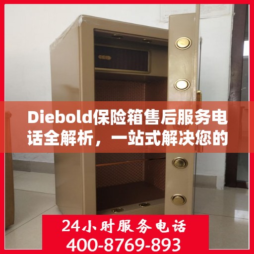 Diebold保险箱售后服务电话全解析，一站式解决您的疑问