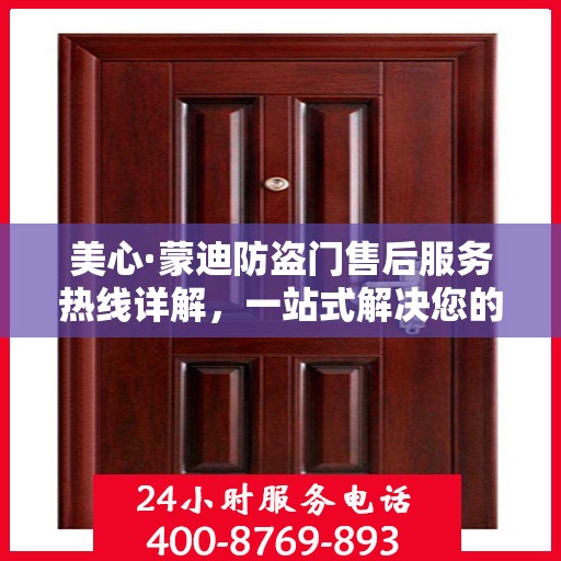 美心·蒙迪防盗门售后服务热线详解，一站式解决您的疑问和需求