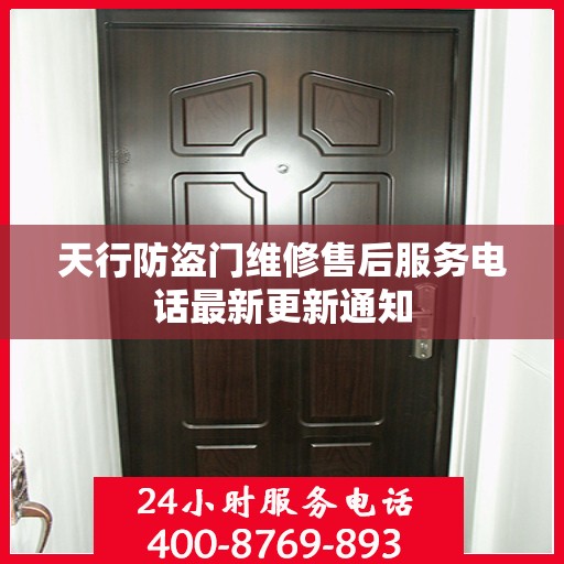 天行防盗门维修售后服务电话最新更新通知